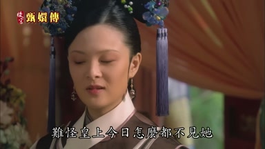 難怪皇上今日怎麼都不見她