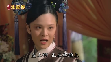 皇上啊正在興頭上