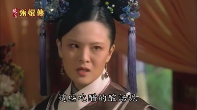 這些吃醋的酸話呢
