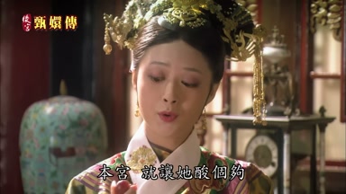 本宮就讓她酸個夠