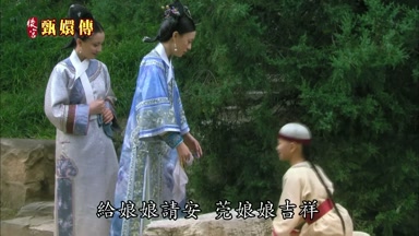 給娘娘請安莞娘娘吉祥