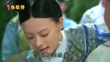 也不怕跌著