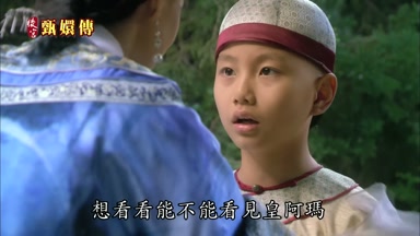 想看看能不能看見皇阿瑪