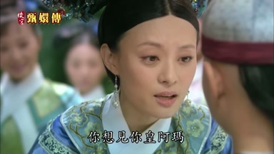 你想見你皇阿瑪