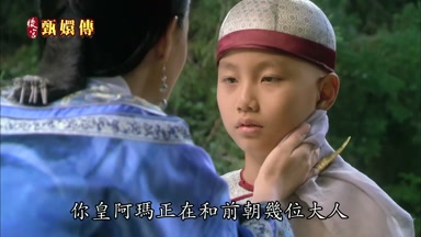 你皇阿瑪正在和前朝