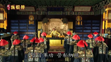 虛冒軍功營私納賄