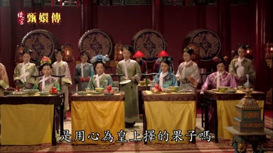 擇的果子嗎