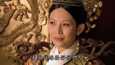 看來妹妹要好好體察
