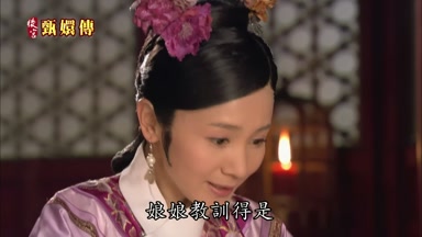 娘娘教訓得是