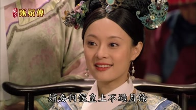 嬪妾伺候皇上不過月餘