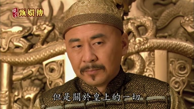 但是關於皇上的一切
