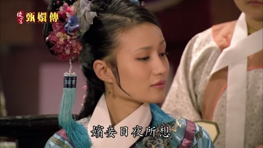 嬪妾日夜所想