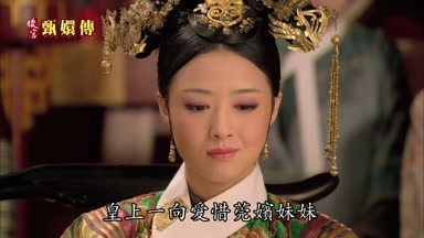 皇上一向愛惜莞嬪妹妹