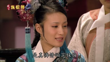 是真憐惜頌芝妹妹