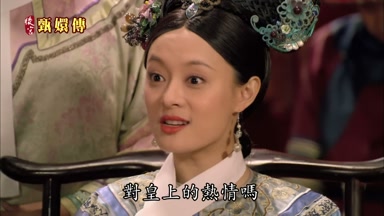 對皇上的熱情嗎