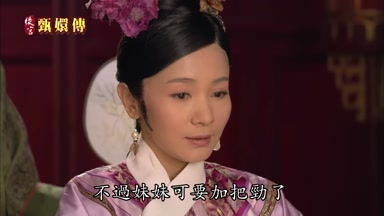 不過妹妹可要加把勁了