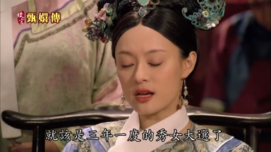 就該是三年一度的秀女大選了