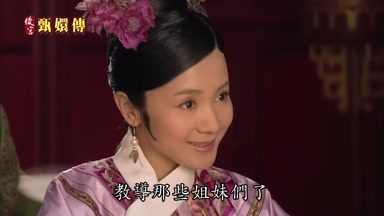 教導那些姐妹們了