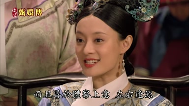 而且善於體察上意左右逢源