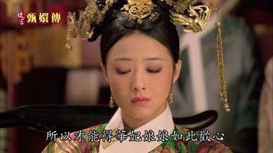 所以才能得華妃娘娘如此歡心