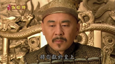 將你獻於皇上