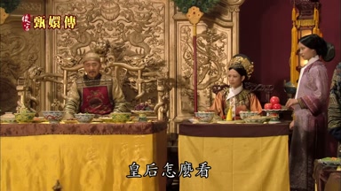 皇后怎麼看