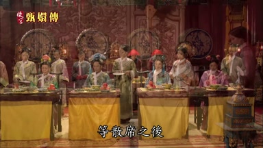 等散席之後