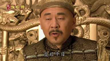 皇后平日就是這樣