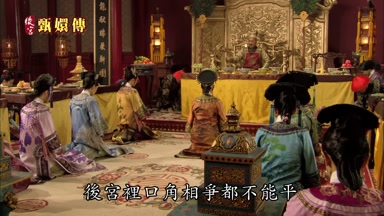 後宮裏口角相爭都不能平