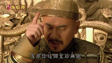 豈非你這個皇后無能