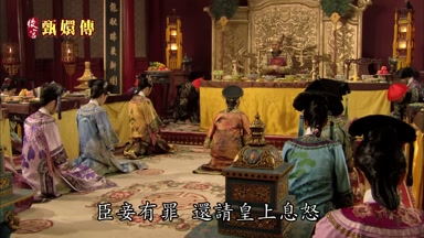 臣妾有罪還請皇上息怒