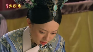 臣妾在