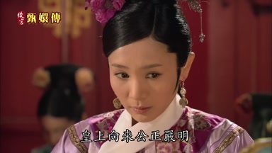 皇上向來公正嚴明