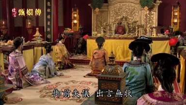 莞嬪御前失儀出言無狀