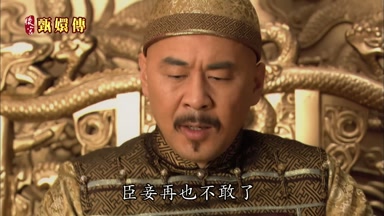 臣妾再也不敢了