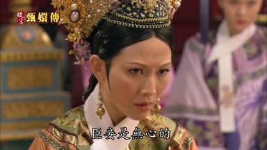 臣妾是無心的