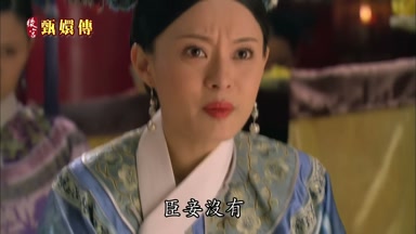 臣妾沒有