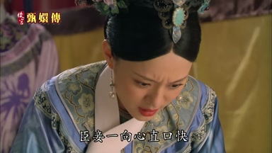 臣妾一向心直口快