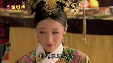 你還敢反駁嗎