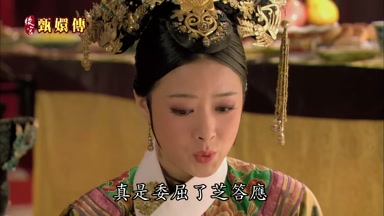 真是委屈了芝答應