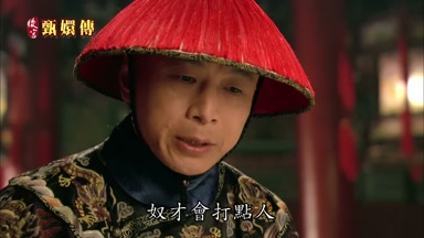 奴才會打點人