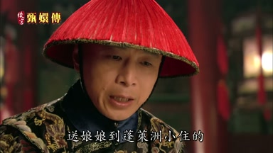 送娘娘到蓬萊洲小住的