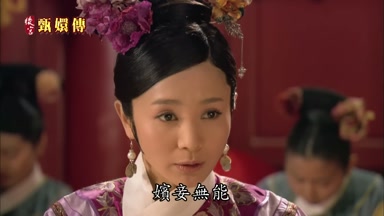 嬪妾無能