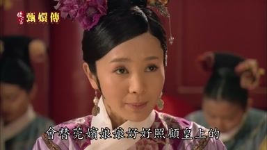 會替莞嬪娘娘好好照顧皇上的