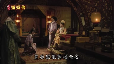 皇后娘娘萬福金安