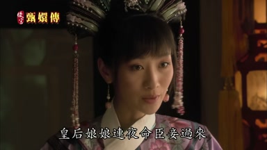 皇后娘娘連夜命臣妾過來