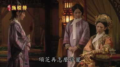頌芝再怎麼得寵