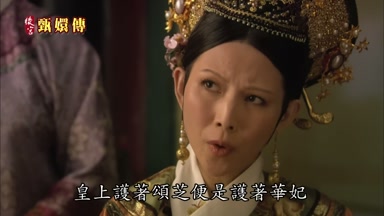 皇上護著頌芝便是護著華妃