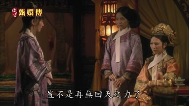 莞嬪豈不是再無回天之力了