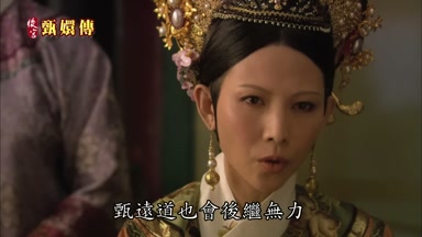 甄遠道也會後繼無力